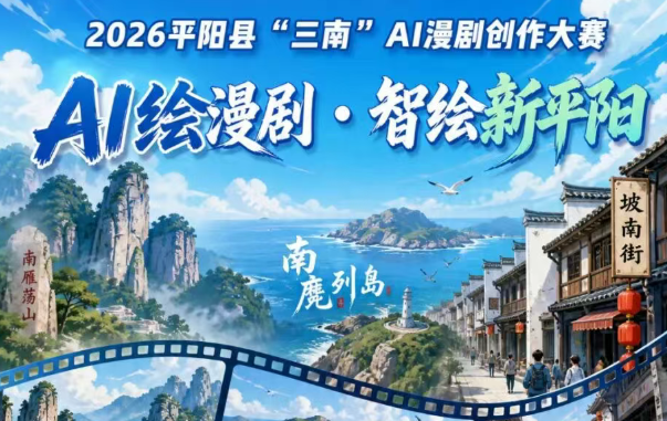 最高奖金2万元!2026平阳县“三南”AI漫剧创作大赛启动